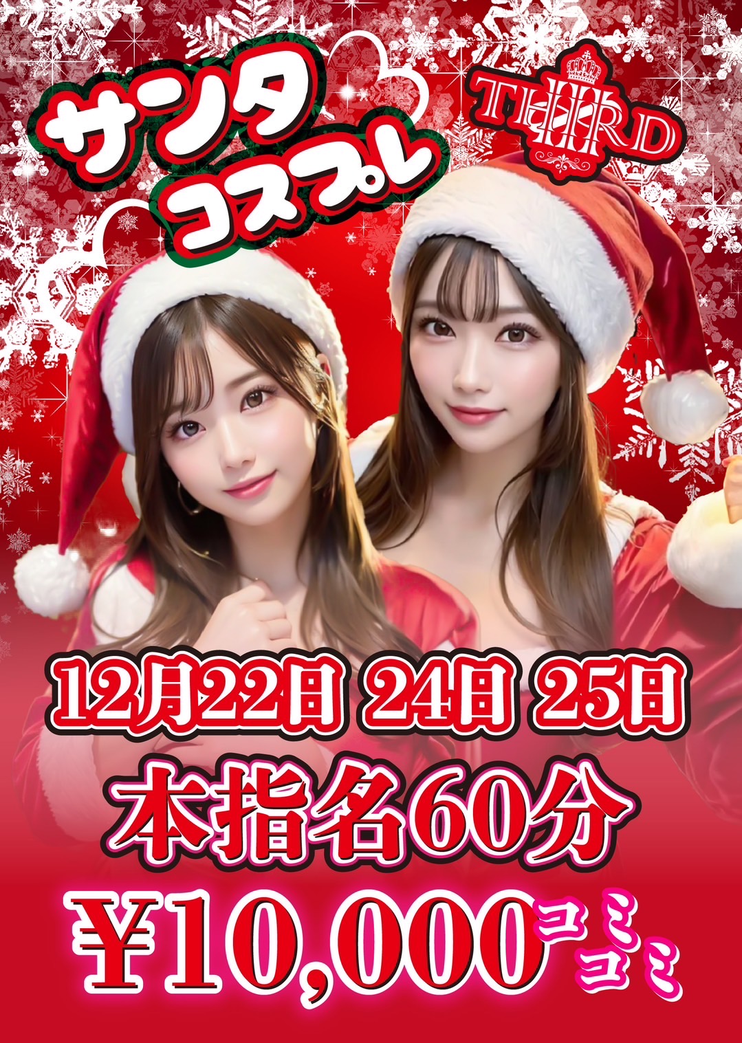 あこブログ クリスマスイブ🎄.* - 川崎 セクキャバ おっパブ いちゃキャバ THIRD サード