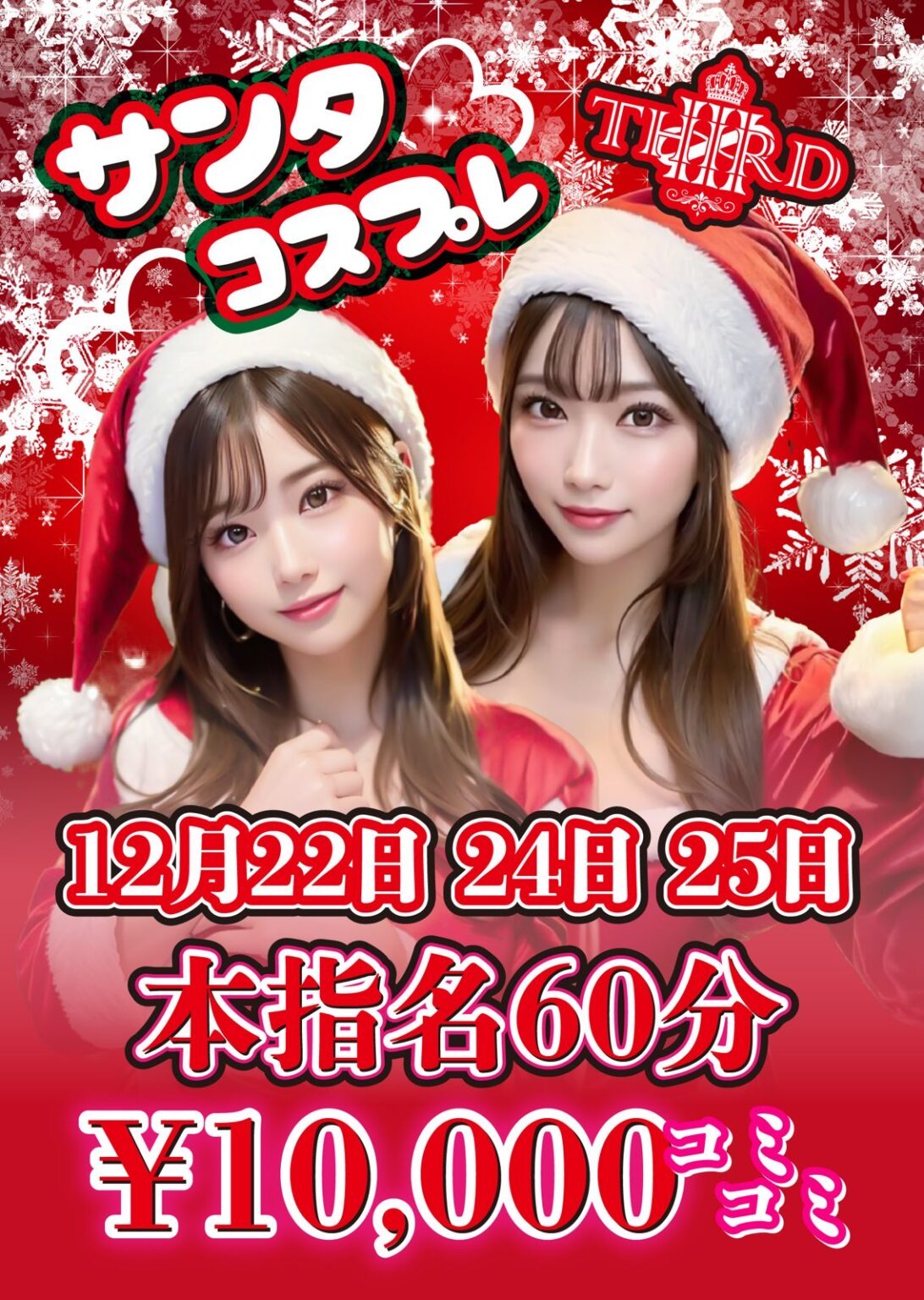 🎅クリスマスイベント開催🎄 - 川崎 セクキャバ おっパブ いちゃキャバ THIRD サード