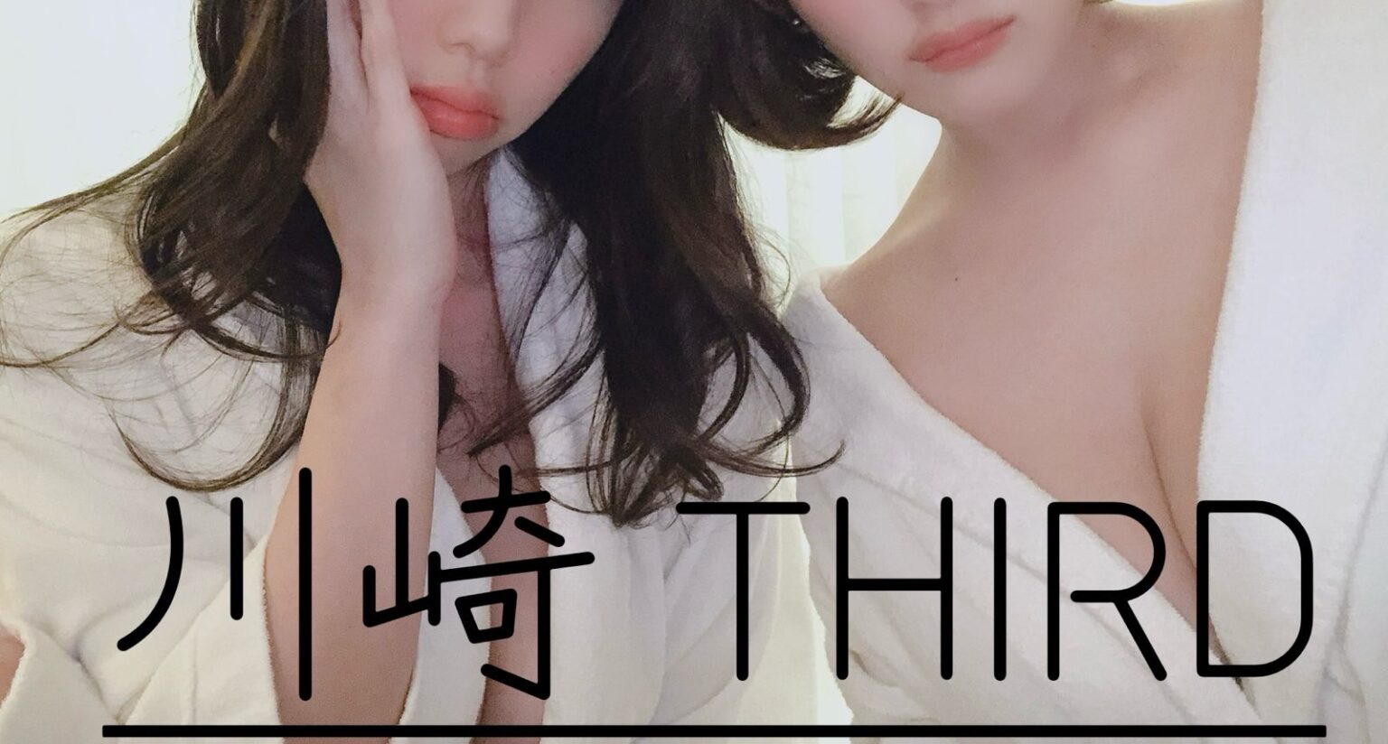 【“恋人以上”それは“体感”しないと分からない】 - 川崎のセクキャバTHIRD 公式 ｜厳選美女と贅沢な時間を