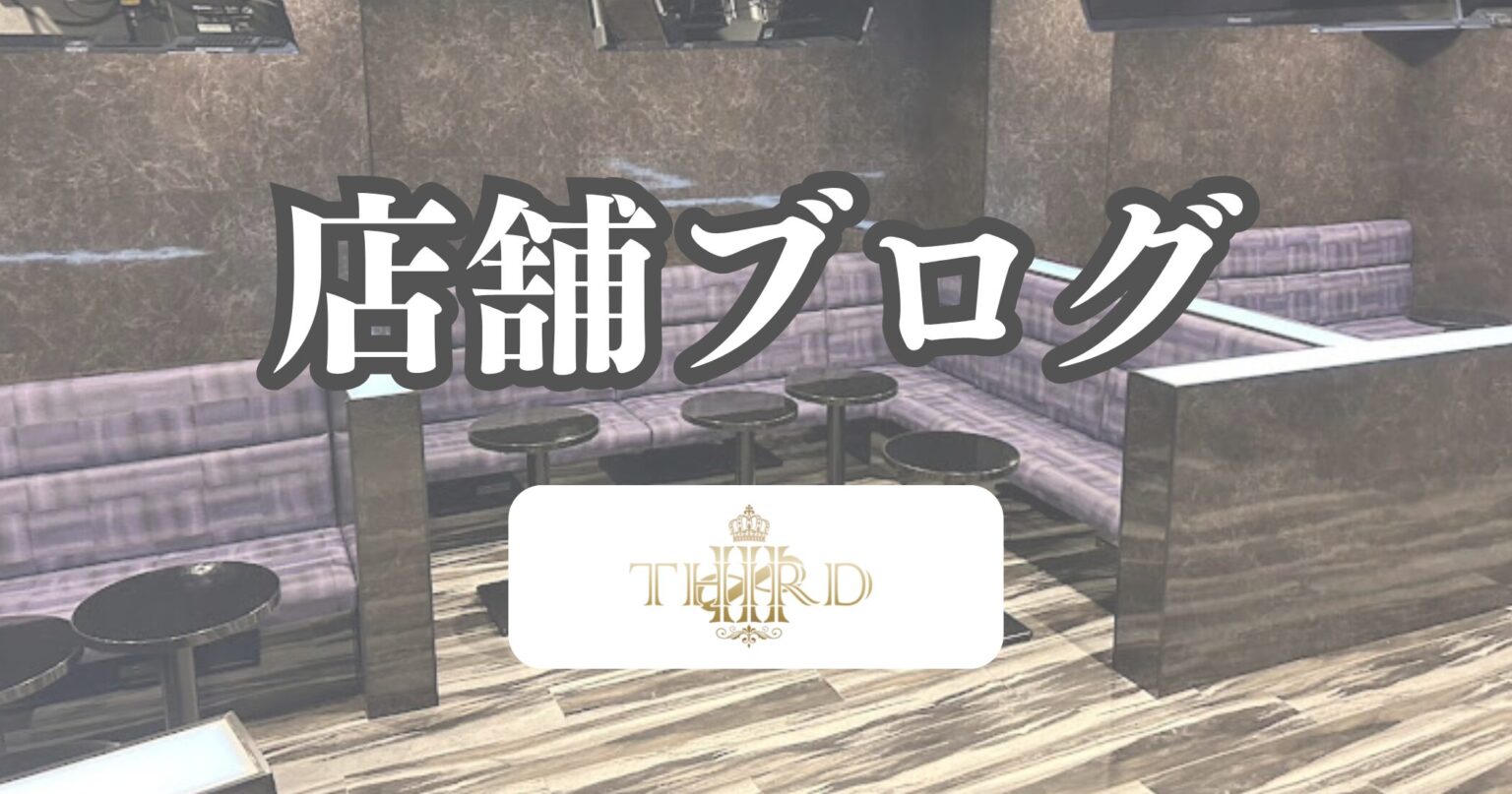 【THIRD】在籍キャストに直撃！お客様を虜にする秘密のテクニック - 川崎のセクキャバTHIRD 公式 ｜厳選美女と贅沢な時間を