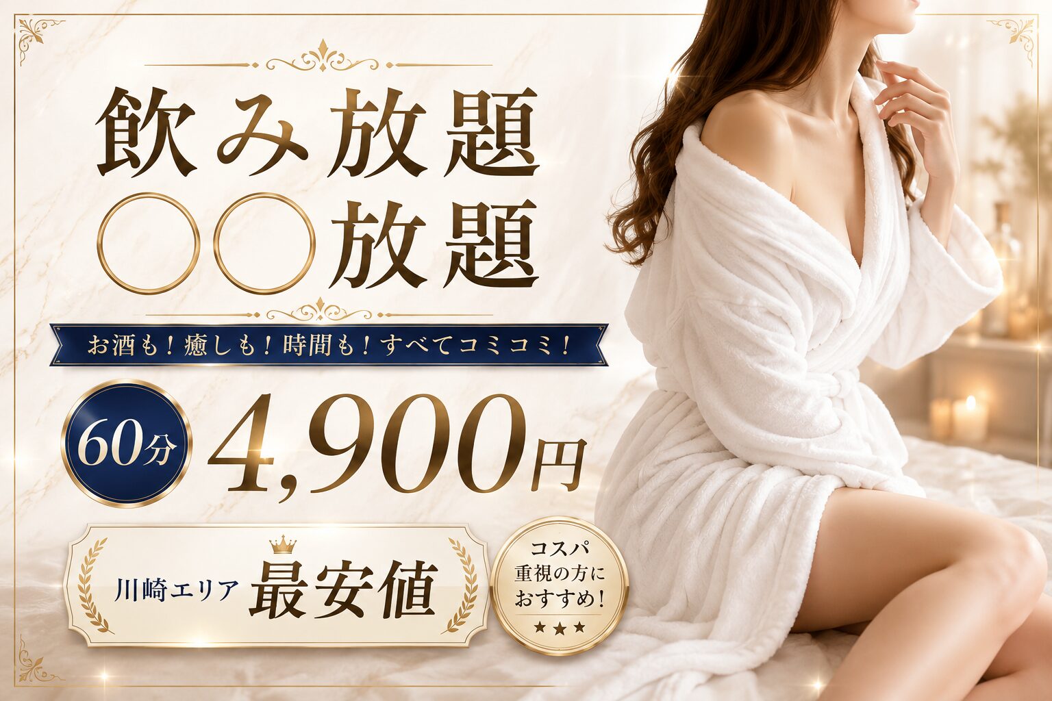 バスローブ美女がお出迎え♪ - 川崎のセクキャバTHIRD 公式 |厳選美女と贅沢な時間を